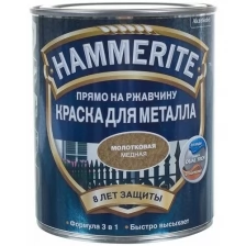 Грунт-эмаль по ржавчине Hammerite молотковая, медная 0.75 л