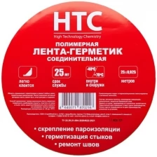 Самоклеящаяся полимерная лента-герметик HTC, с нетканым полотном, 25 м x 2,5 см