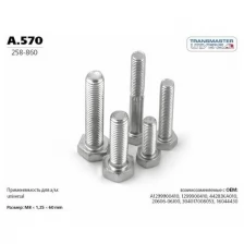 Болт крепежный M8x60MM TRANSMASTER UNIVERSAL A.570 (Производитель: TRANSMASTER UNIVERSAL A570)