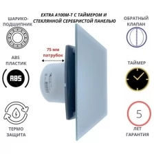 Вентилятор с таймером, D100мм со стеклянной серебристой панелью и с обратным клапаном EXTRA A100М-T, Сербия