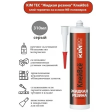 Клей-герметик гибридный Жидкая резина (КлейВсе) KIM TEC, серая, 405 г