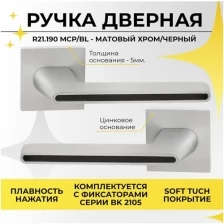 Ручка дверная на тонком цинковом основании ABRISS R21.190 MCP/BL (Матовый хром/черная вставка) для межкомнатных дверей под резной замок