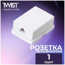 Розетка телефонная TWIST на 1 порт, RJ-11 (6p4c), внешняя накладная