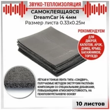 10шт Звуко-Теплоизоляция самоклеящаяся DreamCar i4 4мм 0.33м х 0.25м 10листов