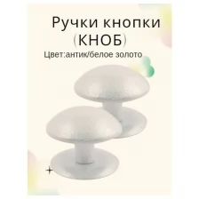 Ручка-кнопка (KNOB) дверная металлическая неповоротная для межкомнатных дверей цвет антик/белое серебро тип 1