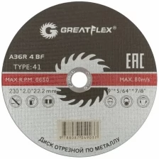 Диск отрезной по металлу Greatflex T41-230 х 2,0 х 22,2 мм, класс Master GREATFLEX 50-41-009