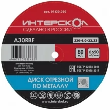 Диск отрезной Интерскол по металлу, 25 шт, 230*22,2*3 мм 01230.030