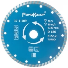 Диск отрезной алмазный универсальный Турбо (180х22.2 мм) РемоКолор 37-1-109